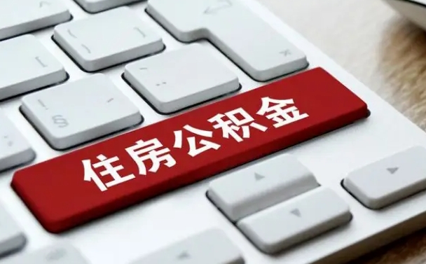栖霞上海住房公积金提取流程（上海住房公积金提取流程2021）